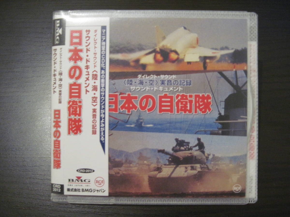 日本の自衛隊 サウンド・ドキュメント CD 日本の自衛隊 サウンド・ドキュメント CD その他
