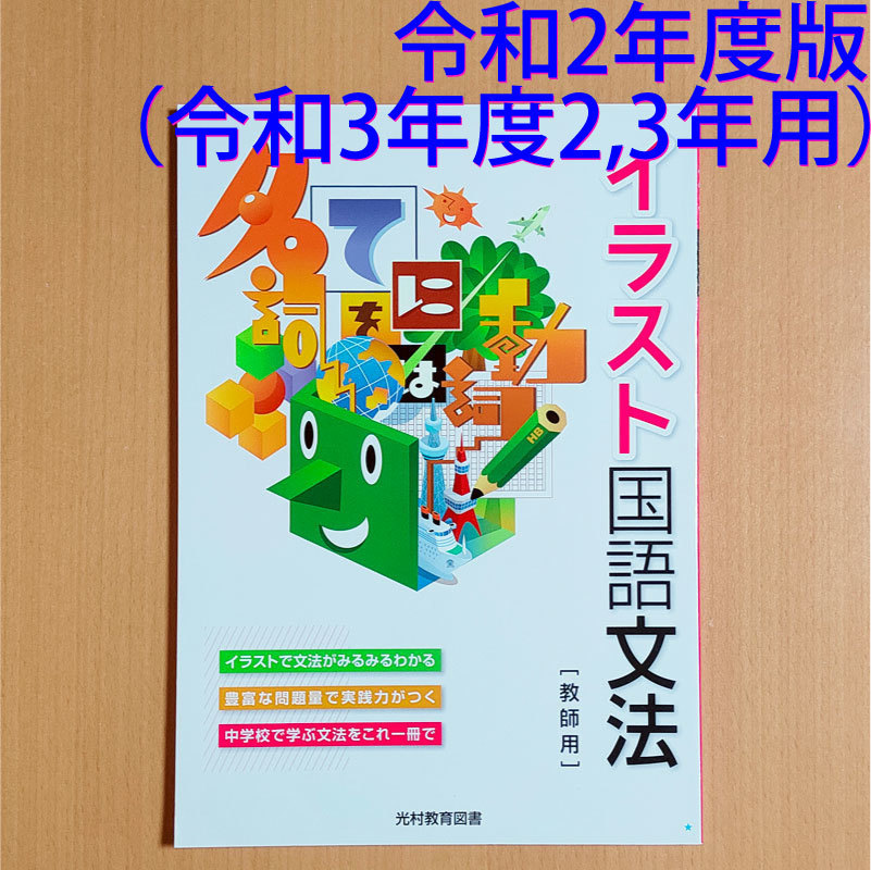 新品 令和2年度版 令和3年2 3年用 イラスト国語文法 光村教育図書 中学国文法ワーク 解答 答え 中学 2年 3年 B の落札情報詳細 ヤフオク落札価格情報 オークフリー スマートフォン版