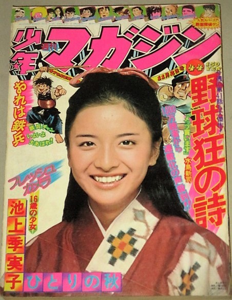 週刊少年マガジン 1975年44号/池上季実子愛と誠手塚治虫横山光輝