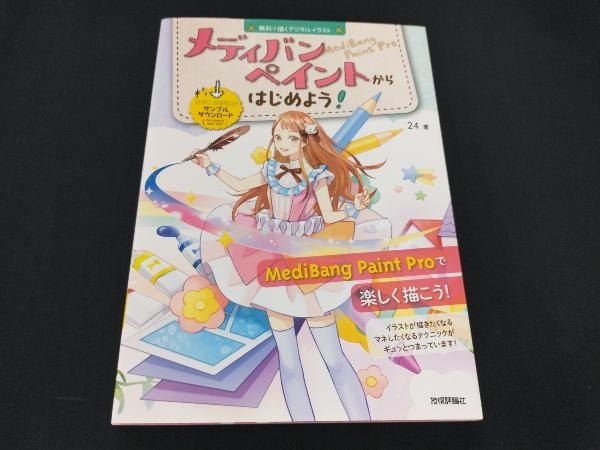 無料で描くデジタルイラストメディバンペイントからはじめよう Windows Mac対応 24 の落札情報詳細 ヤフオク落札価格情報 オークフリー スマートフォン版 無料で描くデジタルイラストメディバンペイントからはじめよう Windows Mac対応 24 の落札情報詳細 ヤフオク落札価格情報 オークフリー スマートフォン版