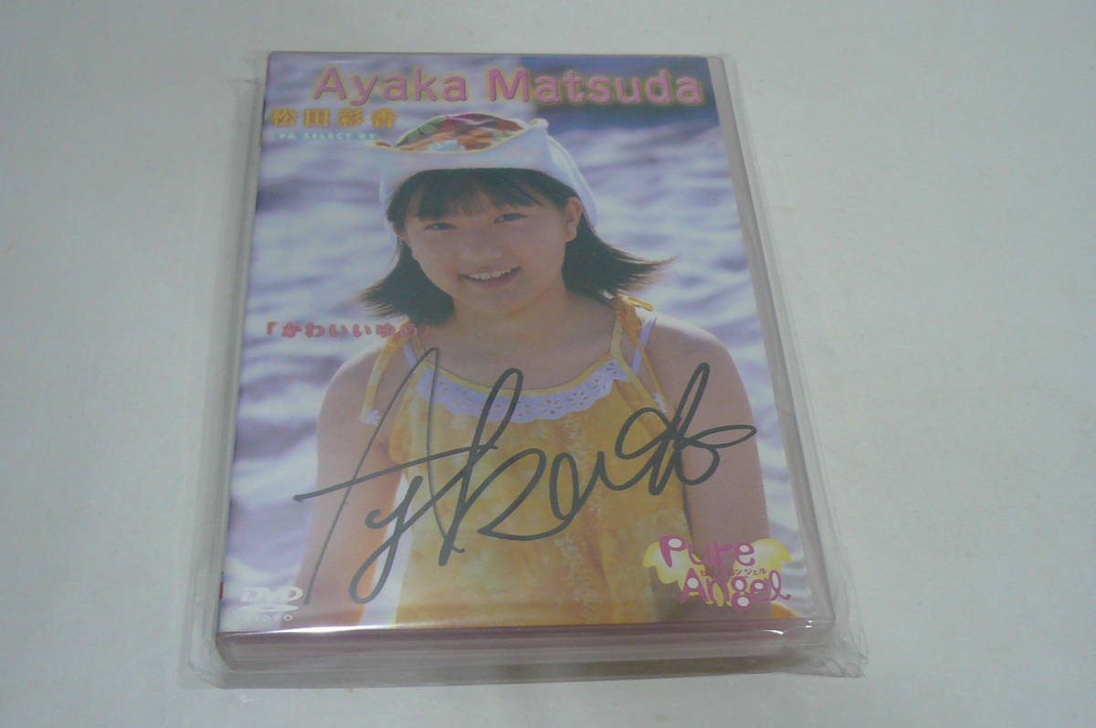 松田彩香 Dvd かわいいゆめ サイン入り の落札情報詳細 ヤフオク落札価格情報 オークフリー スマートフォン版