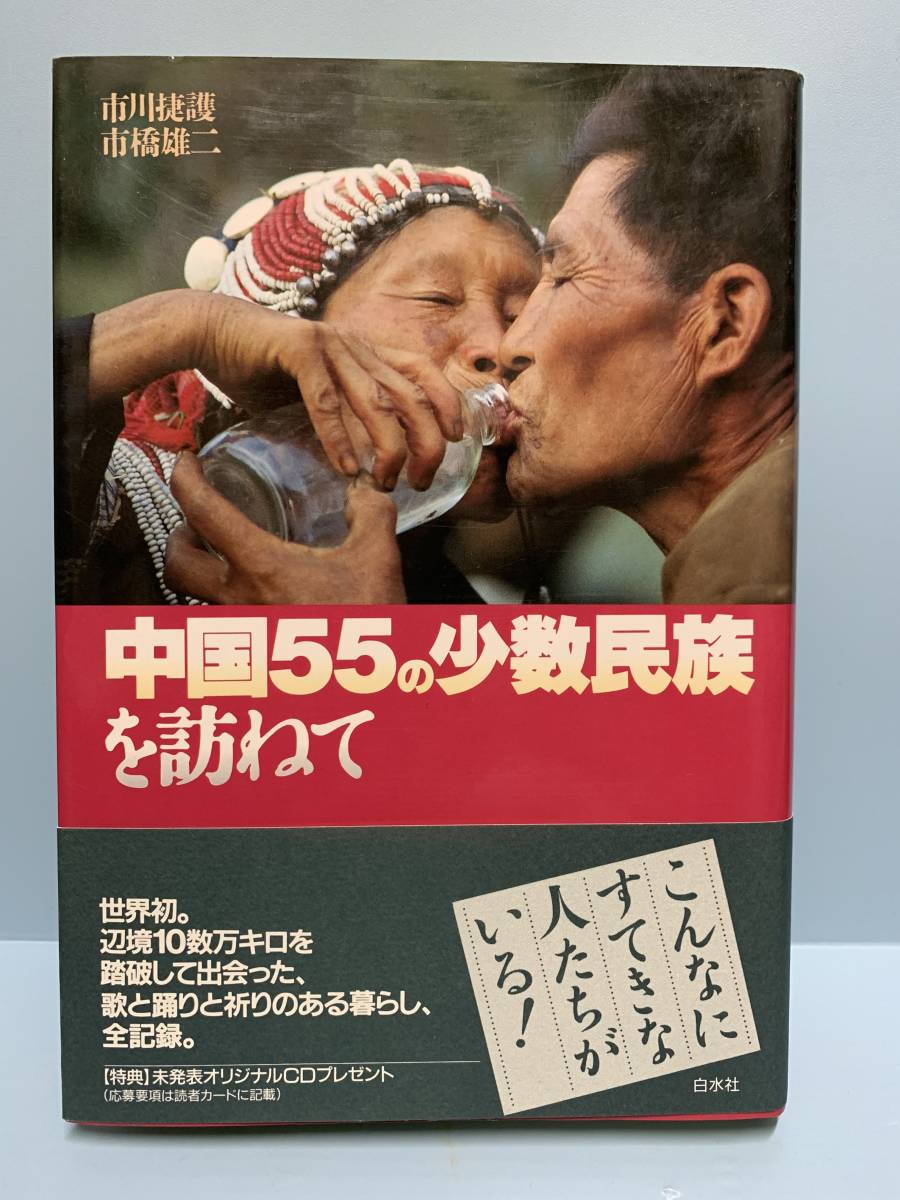 中国55の少数民族を訪ねて の落札情報詳細 ヤフオク落札価格情報 オークフリー スマートフォン版