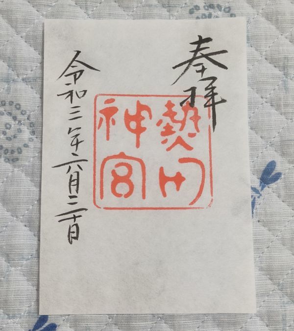 新品 熱田神宮 愛知 名古屋 御朱印 熱田神宮 令和3年 21年 6月 の落札情報詳細 ヤフオク落札価格情報 オークフリー スマートフォン版