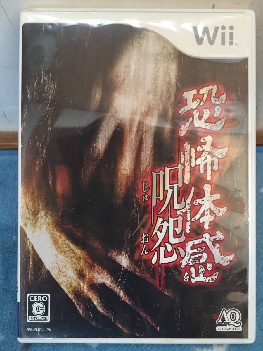 Wii ソフト 恐怖体感 呪怨 ホラーゲーム ａｑインタラクティブ マーベラス の落札情報詳細 ヤフオク落札価格情報 オークフリー スマートフォン版