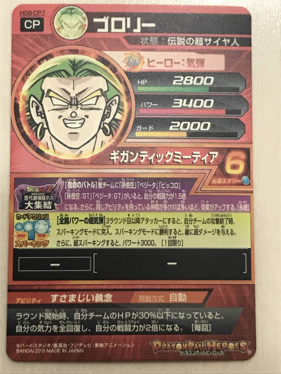 スーパードラゴンボールヒーローズ HG8-CP7 キャンペーン ブロリー