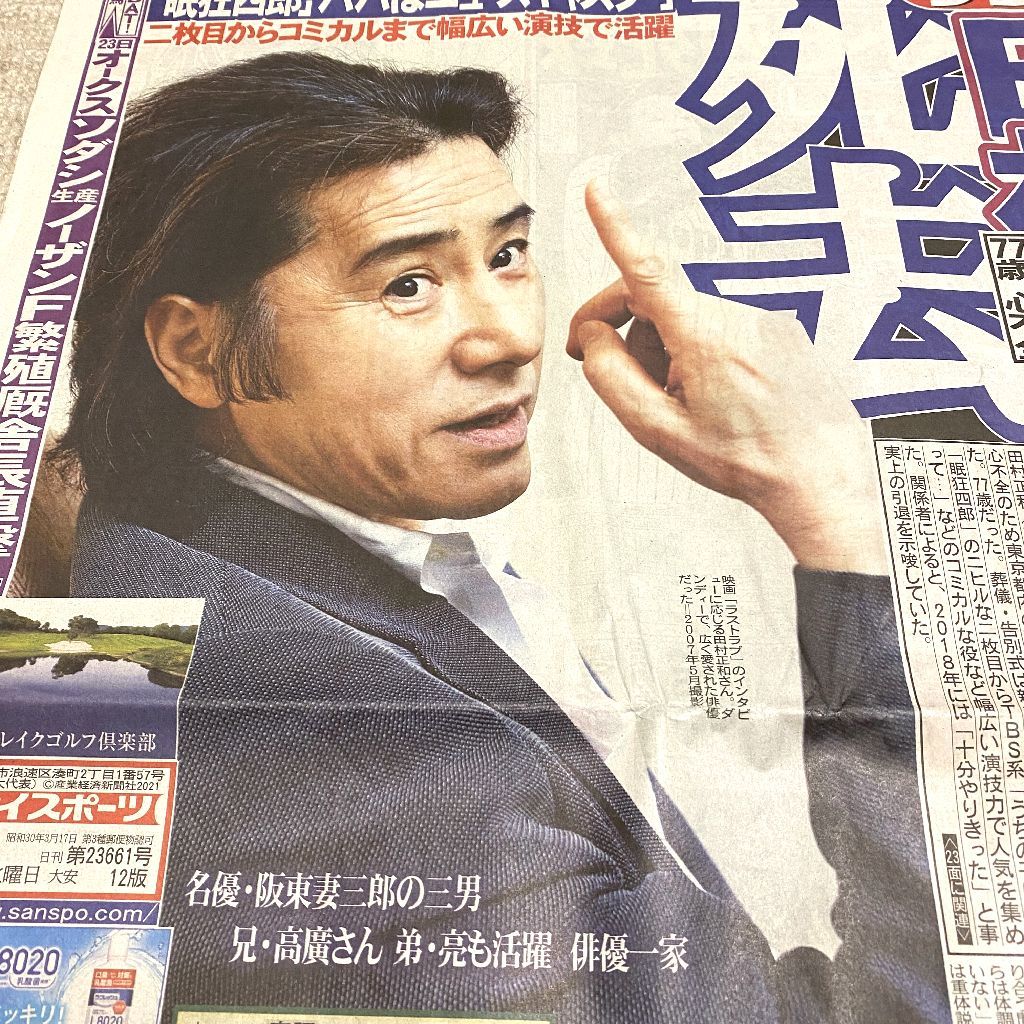 田村正和 死去 新聞切り抜き／古畑任三郎 眠狂四郎／サンスポの