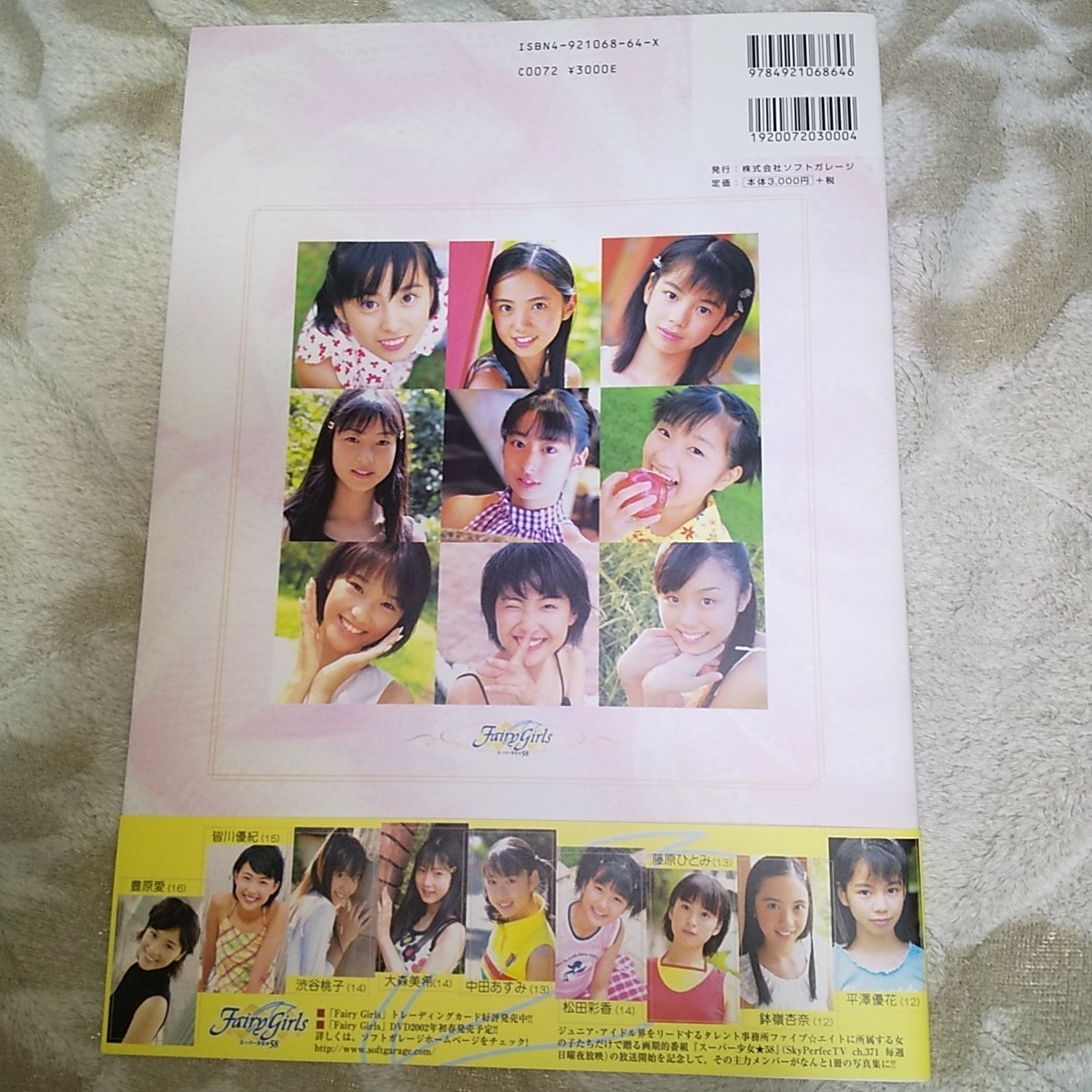 フェアリー・ガールズ スーパー少女大集合!! 帯付き・美品】スーパー少女☆58 写真集【フェアリー・ガールズ】の