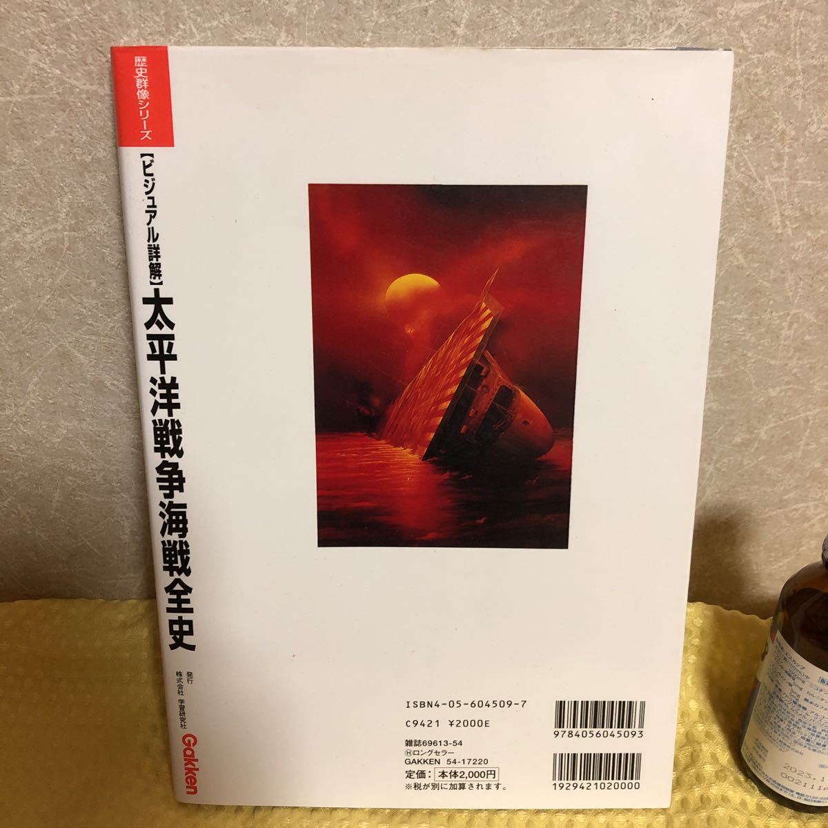 Yk 31 同梱可 ビジュアル詳解 歴史群像シリーズ 太平洋戦争 海戦全史 特別編集 大沢 広影 株 学習研究社 の落札情報詳細 ヤフオク落札価格情報 オークフリー スマートフォン版