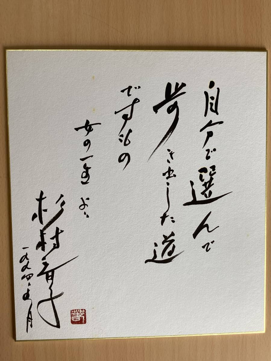 杉村春子サイン本物1番右上他 杉村春子◇直筆サイン色紙の落札情報詳細 - Yahoo!オークション落札