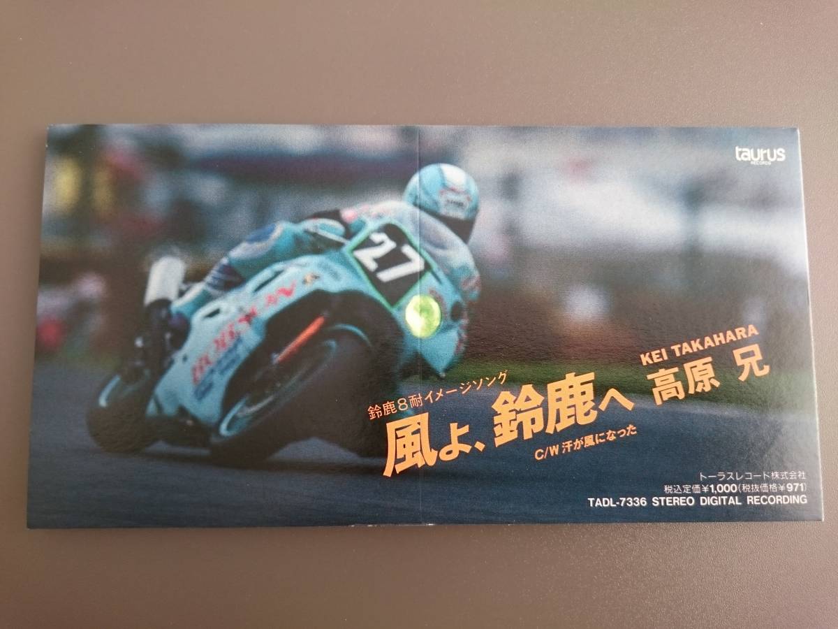 格安新品  8cm CD】高原 兄 / 風よ、鈴鹿へ□c/w 汗が風になった□鈴鹿8耐 邦楽