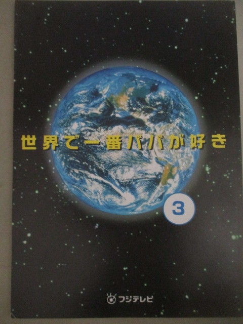 広末涼子 明石家さんま 主演 世界で一番パパが好き フジテレビドラマ台本 3 検 萩原聖人 原沙知絵 岡田義徳 君塚良一 の落札情報詳細 ヤフオク落札価格情報 オークフリー スマートフォン版