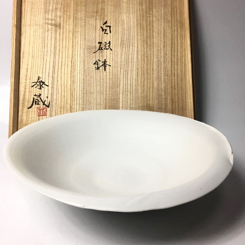 ☆ 世界的に有名な陶芸家 黒田泰蔵 白磁 鉢 W31.4cm (共箱)本物保証 ☆ 世界的に有名な陶芸家 黒田泰蔵 白磁 鉢 W31.4cm (共箱)本物保証