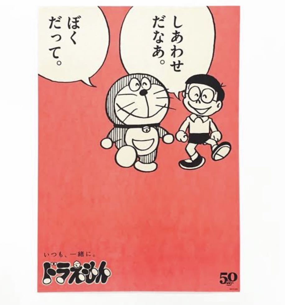 新品】非売品 ドラえもん 50周年 ポスター レア 記念ポスター しあわせ