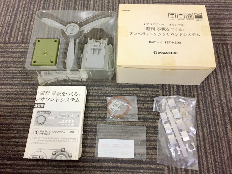 零戦をつくる プロペラ エンジンサウンドシステム ZST-H300 零戦をつくる プロペラ エンジンサウンドシステム ZST-H300 DeAgostini
