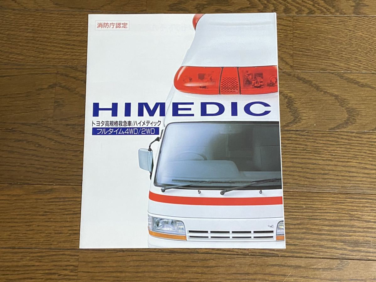 救急車 カタログ 初代 トヨタ 高規格救急車 ハイメディック HIMEDIC の
