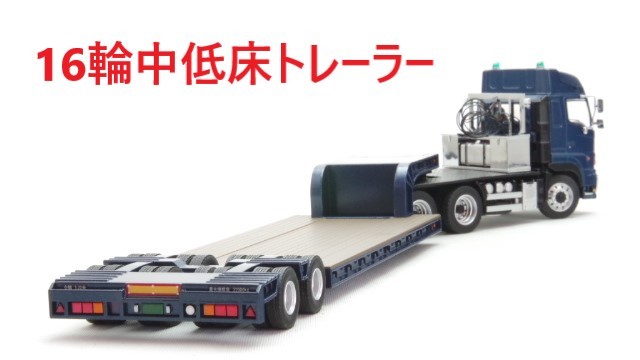 1/50 SCANIA XT ミドルルーフ Nooteboom 低床トレラー 1/50 SCANIA XT ミドルルーフ Nooteboom 低床トレラー その他