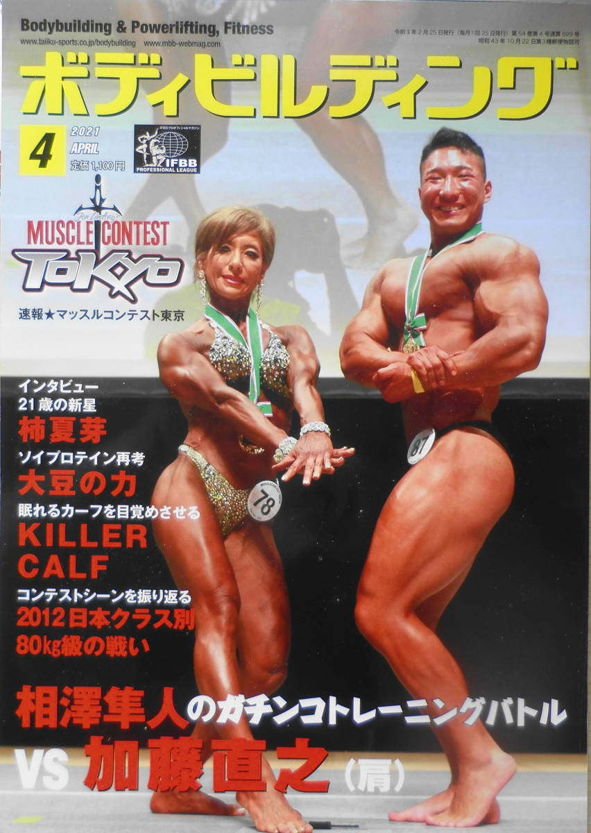 ボディビルディング 21年4月号 相澤隼人のガチンコトレーニングバトルvs加藤直之 送料無料 S の落札情報詳細 ヤフオク落札価格情報 オークフリー スマートフォン版