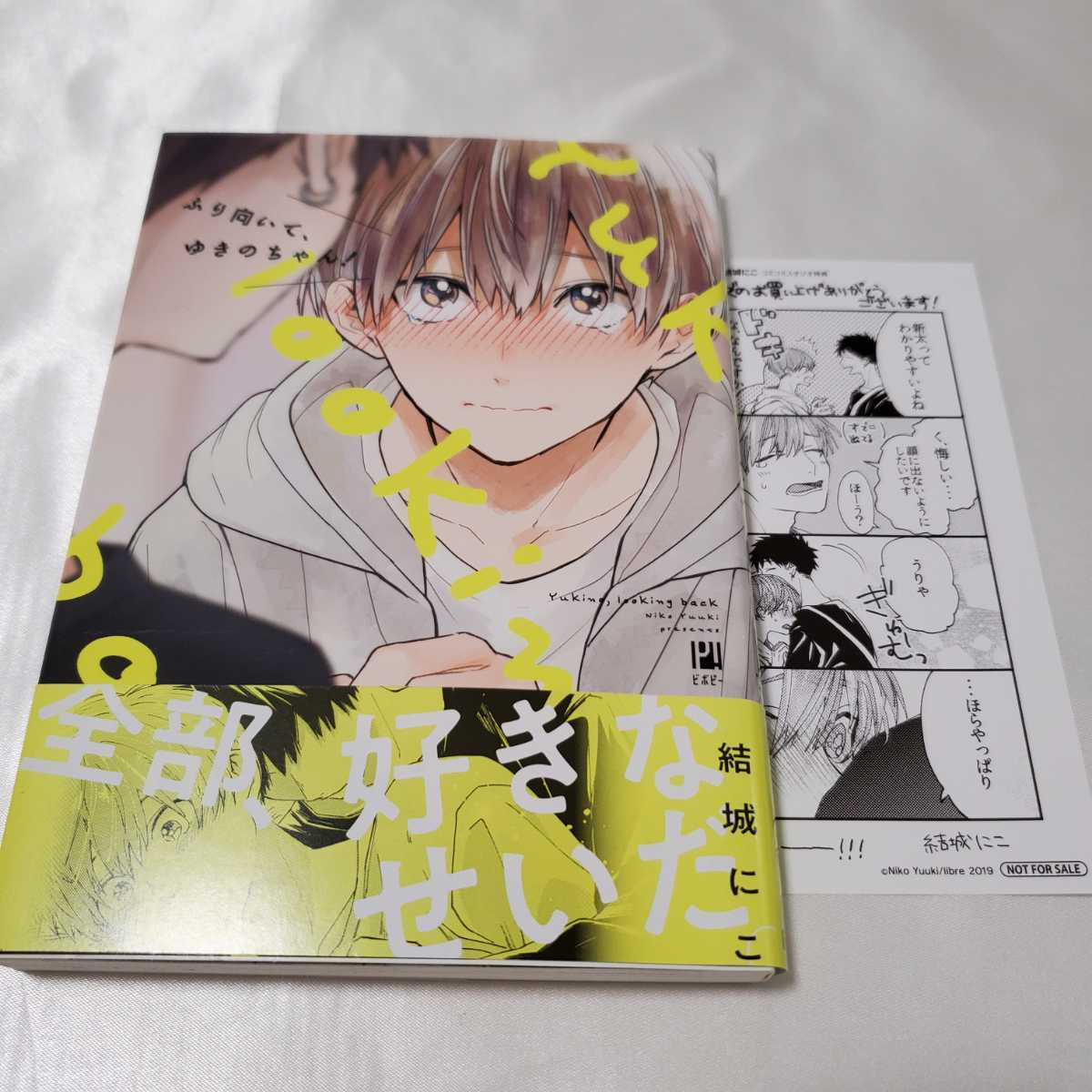 ふり向いてゆきのちゃん 結城にこ BL BLマンガ