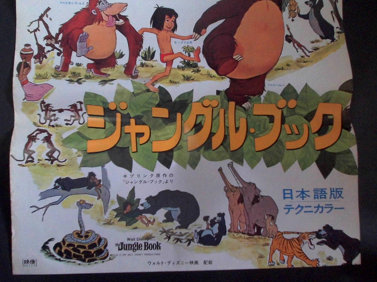 ジャングル ブック 題字黄 映画ポスター 1968年 B2判 ディズニー製作 配給 の落札情報詳細 ヤフオク落札価格情報 オークフリー スマートフォン版