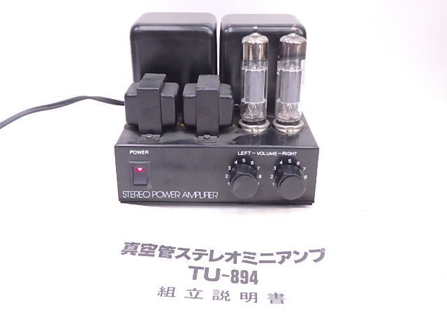 真空管パワーアンプ TU-894（ELEHOBBY エレホビー） エレホビー真空管アンプキット TU-894の真空管交換 | UKEURI BASE