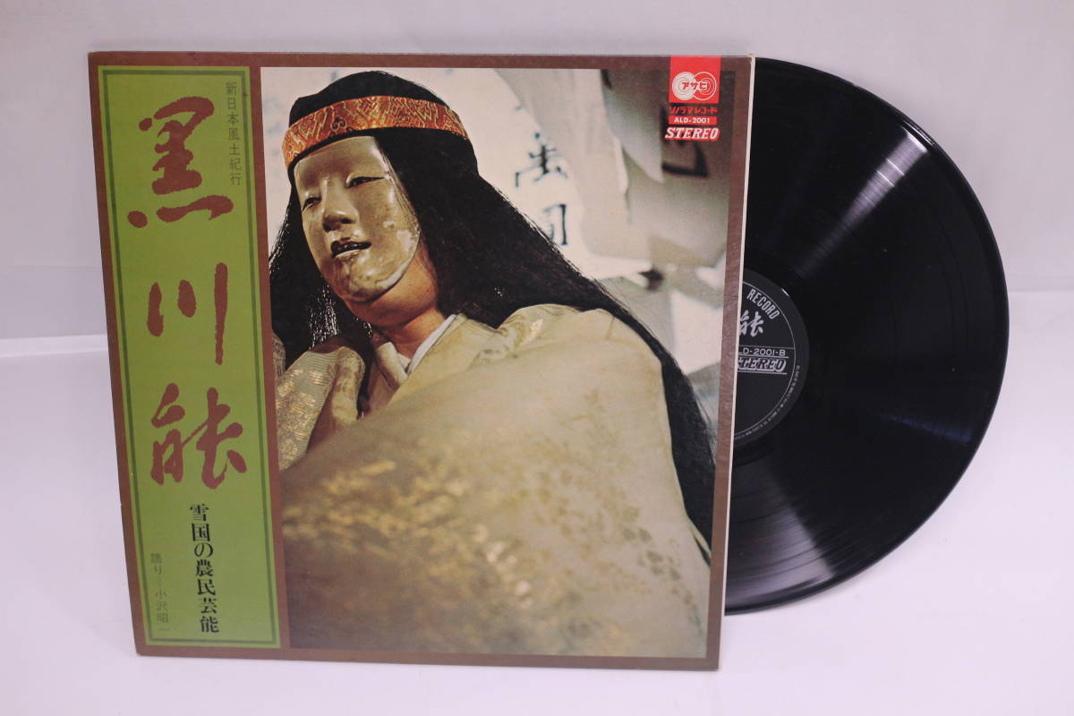 Tk0670r Lp 新日本風土紀行 黒川能 雪国の農民芸能 朝日ソノラマ 語り 小沢昭一 見開きブックレット 写真解説多数 有形文化財 の落札情報詳細 ヤフオク落札価格情報 オークフリー スマートフォン版 Tk0670r Lp 新日本風土紀行 黒川能 雪国の農民芸能 朝日ソノラマ 語り 小沢昭一 見開きブックレット 写真解説多数 有形文化財 の落札情報詳細 ヤフオク落札価格情報 オークフリー スマートフォン版