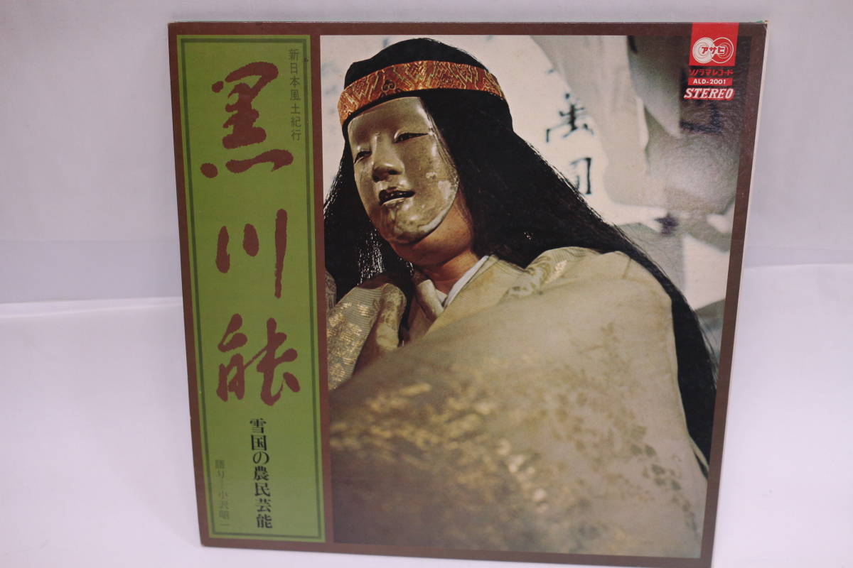 Tk0670r Lp 新日本風土紀行 黒川能 雪国の農民芸能 朝日ソノラマ 語り 小沢昭一 見開きブックレット 写真解説多数 有形文化財 の落札情報詳細 ヤフオク落札価格情報 オークフリー スマートフォン版 Tk0670r Lp 新日本風土紀行 黒川能 雪国の農民芸能 朝日ソノラマ 語り 小沢昭一 見開きブックレット 写真解説多数 有形文化財 の落札情報詳細 ヤフオク落札価格情報 オークフリー スマートフォン版