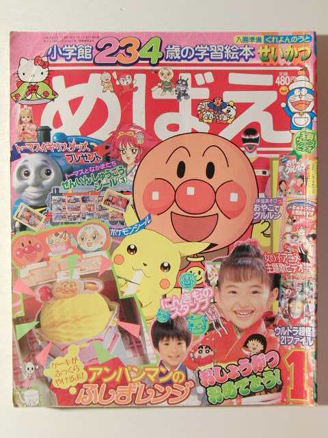 めばえ1998年1月号 キューティーハニー メガレンジャー ウルトラマンカンパニー クレヨンしんちゃん リカちゃん の落札情報詳細 ヤフオク落札価格情報 オークフリー スマートフォン版