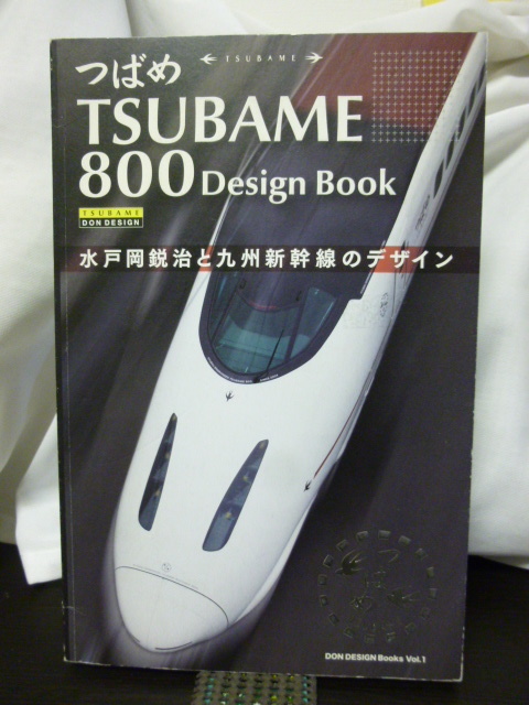 つばめ TSUBAME800 水戸岡鋭治と九州新幹線のデザイン+カレンダー ぼくは「つばめ」のデザイナー―九州新幹線800系誕生物語 | 水戸岡 鋭治