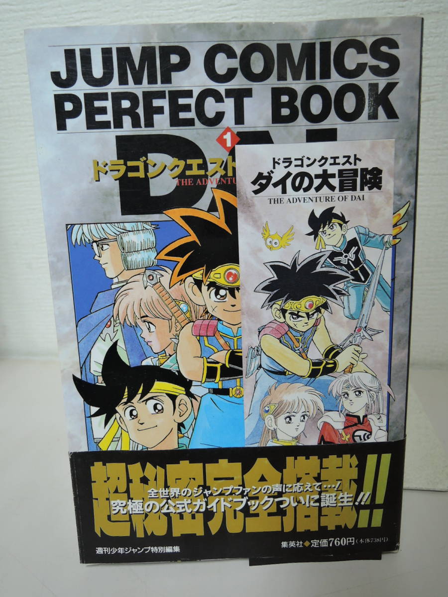 ドラゴンクエストダイの大冒険公式ガイドブックジャンプコミックスパーフェクトブック ドラゴンクエストダイの大冒険公式ガイドブックジャンプコミックス