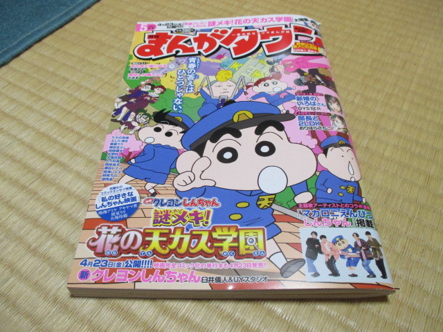 月刊まんがタウン 21 5月号 映画 クレヨンしんちゃん 謎メキ 花の天カス学園 マカロニえんぴつ しんちゃん 掲載 の落札情報詳細 ヤフオク落札価格情報 オークフリー スマートフォン版 月刊まんがタウン 21 5月号 映画 クレヨンしんちゃん 謎メキ 花の天カス学園 マカロニえんぴつ しんちゃん 掲載 の落札情報詳細 ヤフオク落札価格情報 オークフリー スマートフォン版