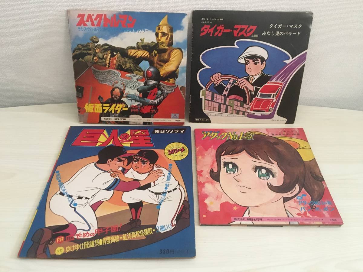 朝日ソノラマ☆アニメEPまとめて! 仮面ライダー/スペクトルマン/巨人の