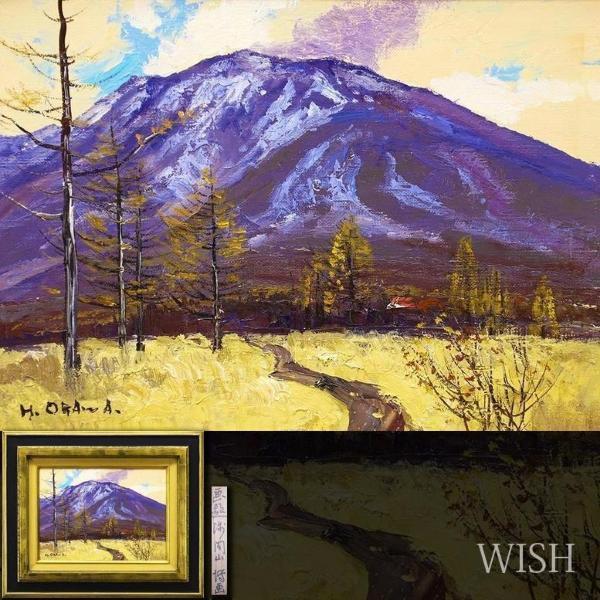 真作】【WISH】小川博「浅間山」油彩 4号 〇一水会会員 元新世紀
