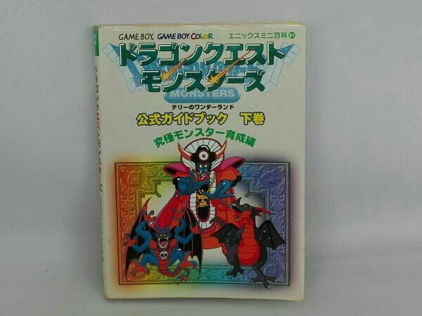 ゲームボーイ ゲームボーイカラー ドラゴンクエストモンスターズ テリーのワンダーランド公式ガイドブック下巻 究極モンスター育成編 の落札情報詳細 ヤフオク落札価格情報 オークフリー スマートフォン版