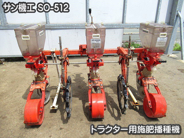 ☆◇値下げ交渉可能☆サン機工 トラクター用 SO-512 5連施肥播種