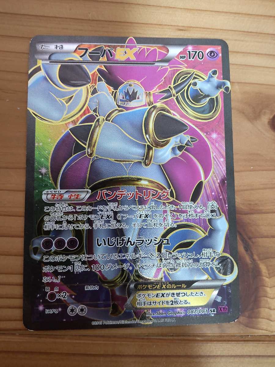 ポケモンカードゲーム フーパex 087 081sr Xy7 15年 ポケットモンスター トレカ 玩具 おもちゃ ポケカ の落札情報詳細 ヤフオク落札価格情報 オークフリー スマートフォン版