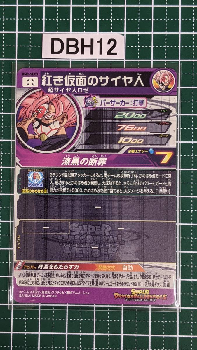 スーパードラゴンボールヒーローズ BM8-SEC3 赤き仮面のサイヤ人