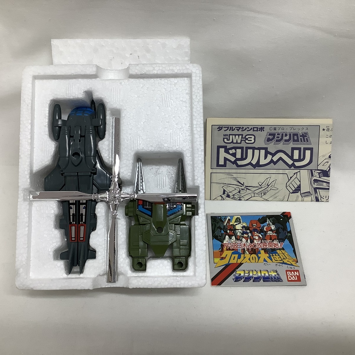 マシンロボ ドリルヘリ MR JW-3 ダブルマシンロボ バンダイ（ポピー