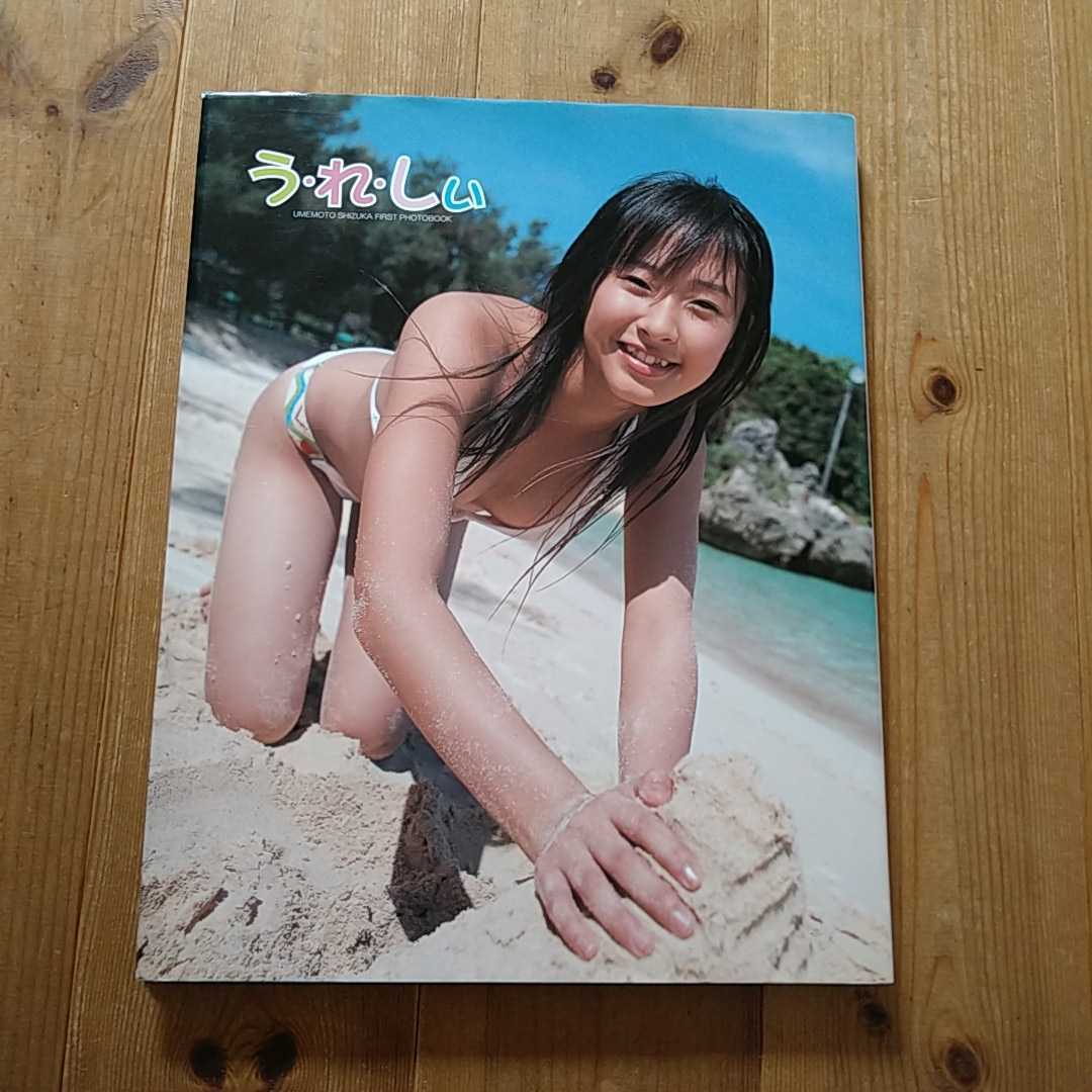 梅本静香 1st写真集 うれしぃ サイン入り 帯付の落札情報詳細 - Yahoo 