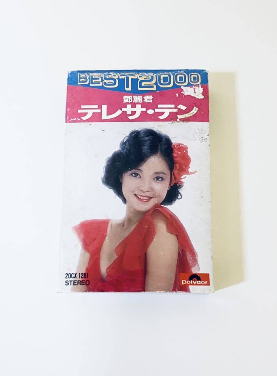 鄧麗君(日本版 BEST2000)カセットテープ】テレサテン/Teresa Teng 