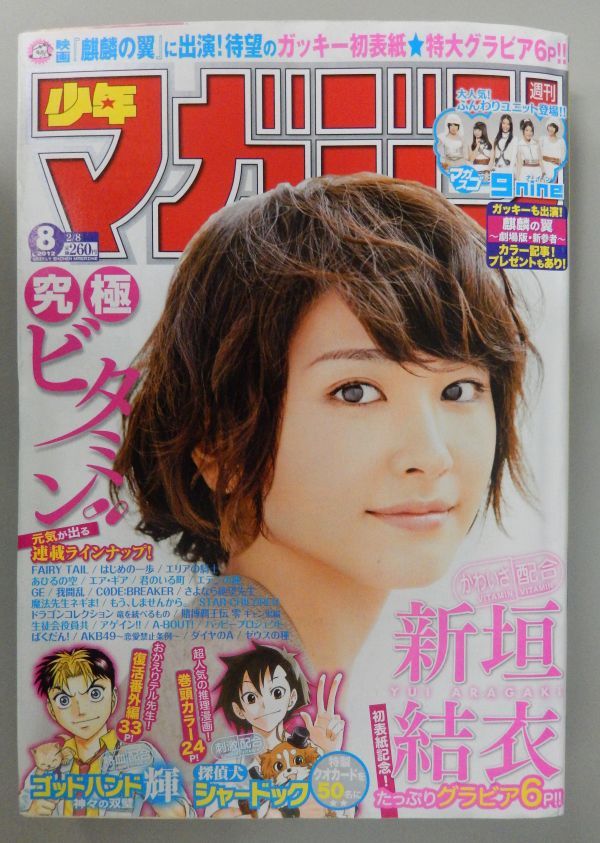 新垣結衣　週刊少年マガジン 2015年45号　ガッキー　はじめの一歩 講談社 - 週刊少年マガジン 2015年 45号 新垣結衣の通販 by ゆき