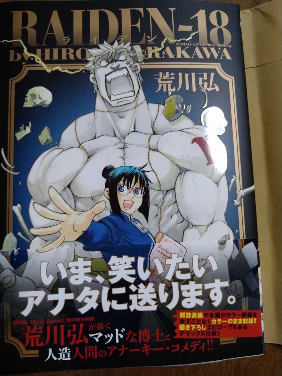 荒川弘 Raiden 18 ライデン 18 応募券無し の落札情報詳細 ヤフオク落札価格情報 オークフリー スマートフォン版
