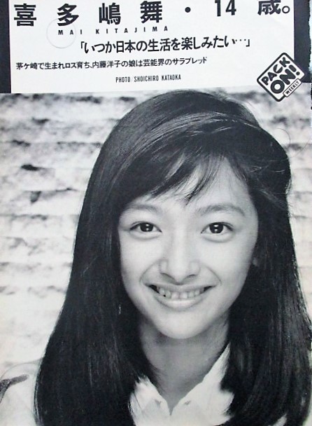 喜多嶋舞切り抜き 内藤洋子あり 大沢樹生黒澤明中山美穂仁藤優子沢田研二小沢なつき小川範子山瀬まみ の落札情報詳細 ヤフオク落札価格情報 オークフリー スマートフォン版