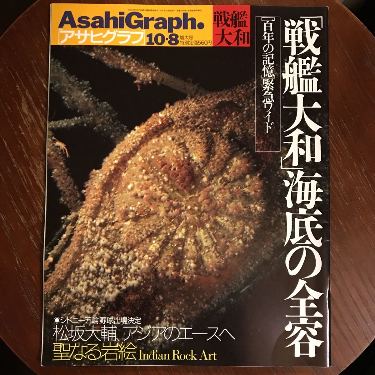 アサヒグラフ1999年10月8日号 戦艦大和 松坂大輔 の落札情報詳細 ヤフオク落札価格情報 オークフリー スマートフォン版