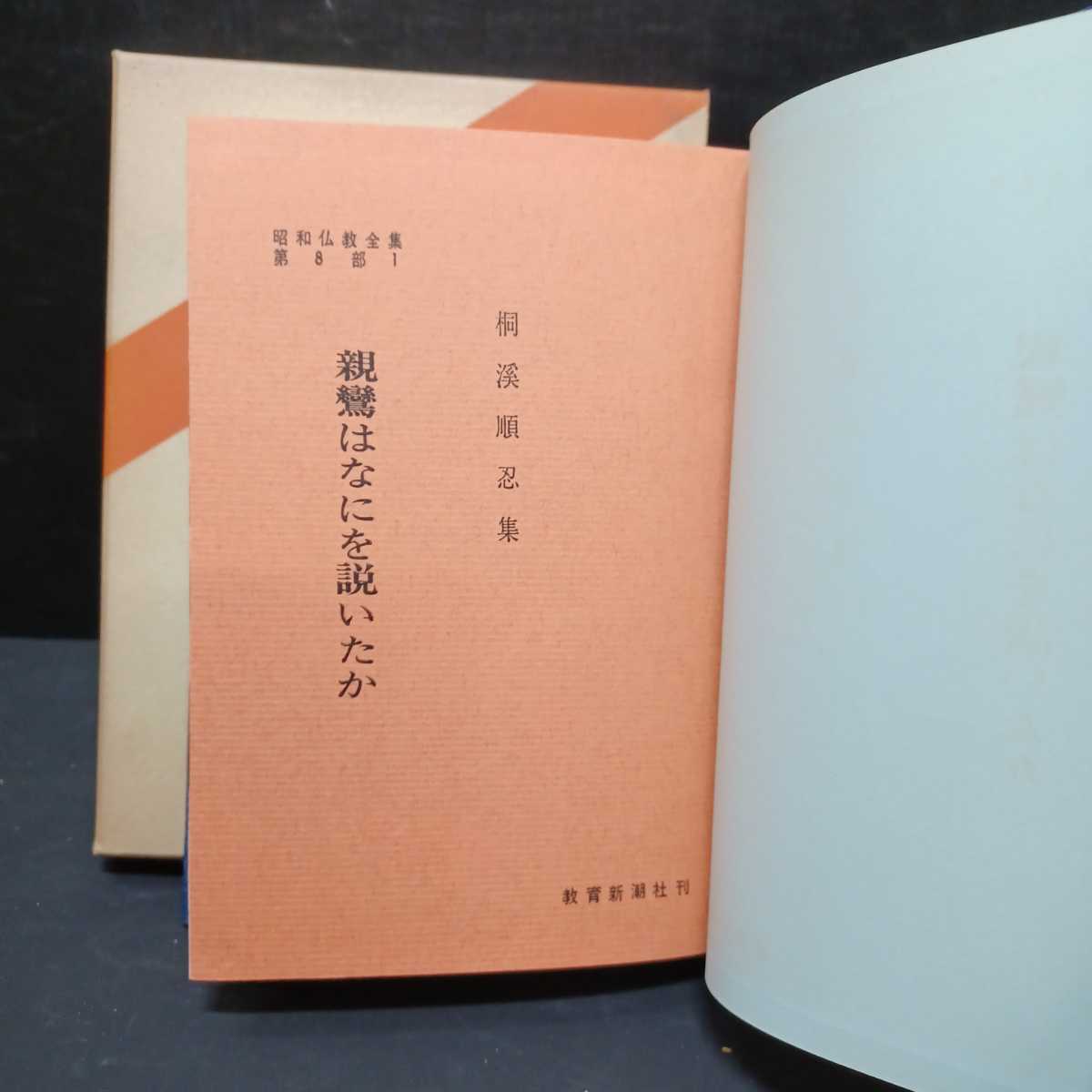 ■講座 真宗の安心論題 　桐渓順忍 　教育新潮社 講座真宗の安心論題 桐渓順忍 「講座真宗の安心論題 」教育新潮社