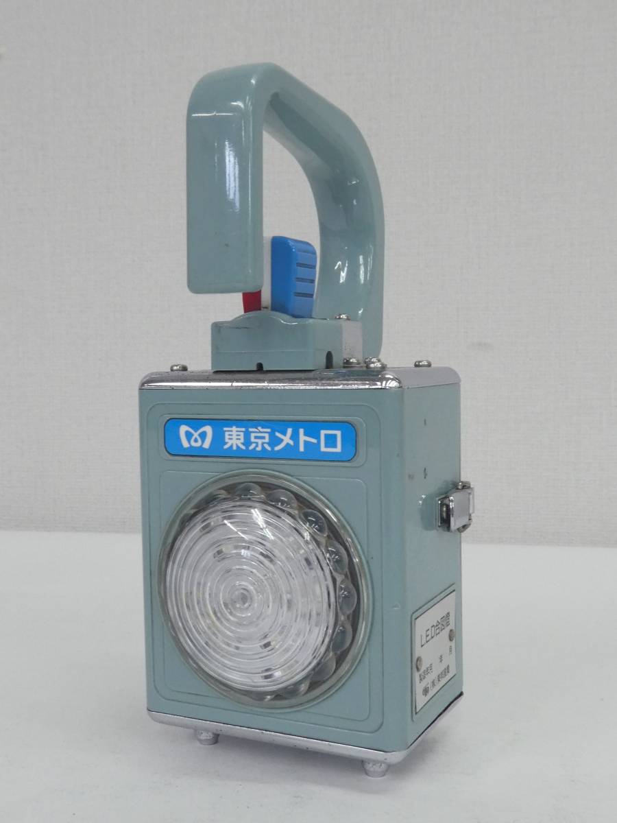 △値下しました△東京メトロ LED合図灯 合図燈 カンテラ