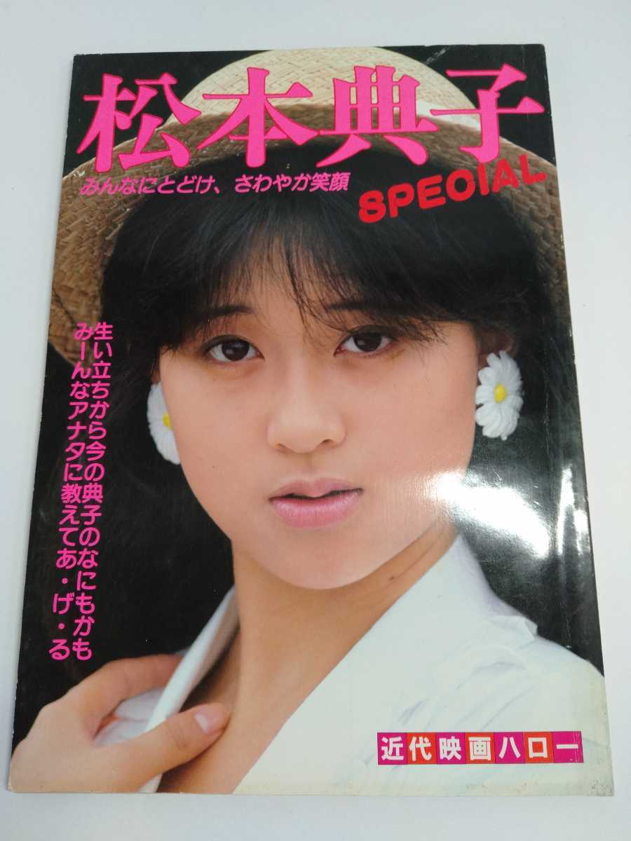 松本典子 写真集 みんなにとどけ、さわやか笑顔 special 近代映画