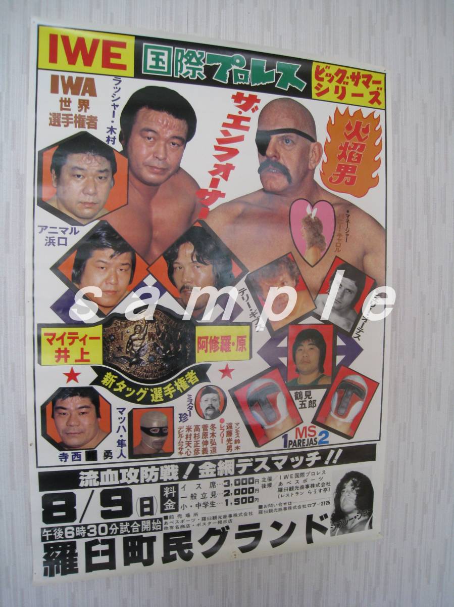 崩壊後40年 嗚呼 国際プロレス 最後の日 1981年（昭和56年）8月9日（日