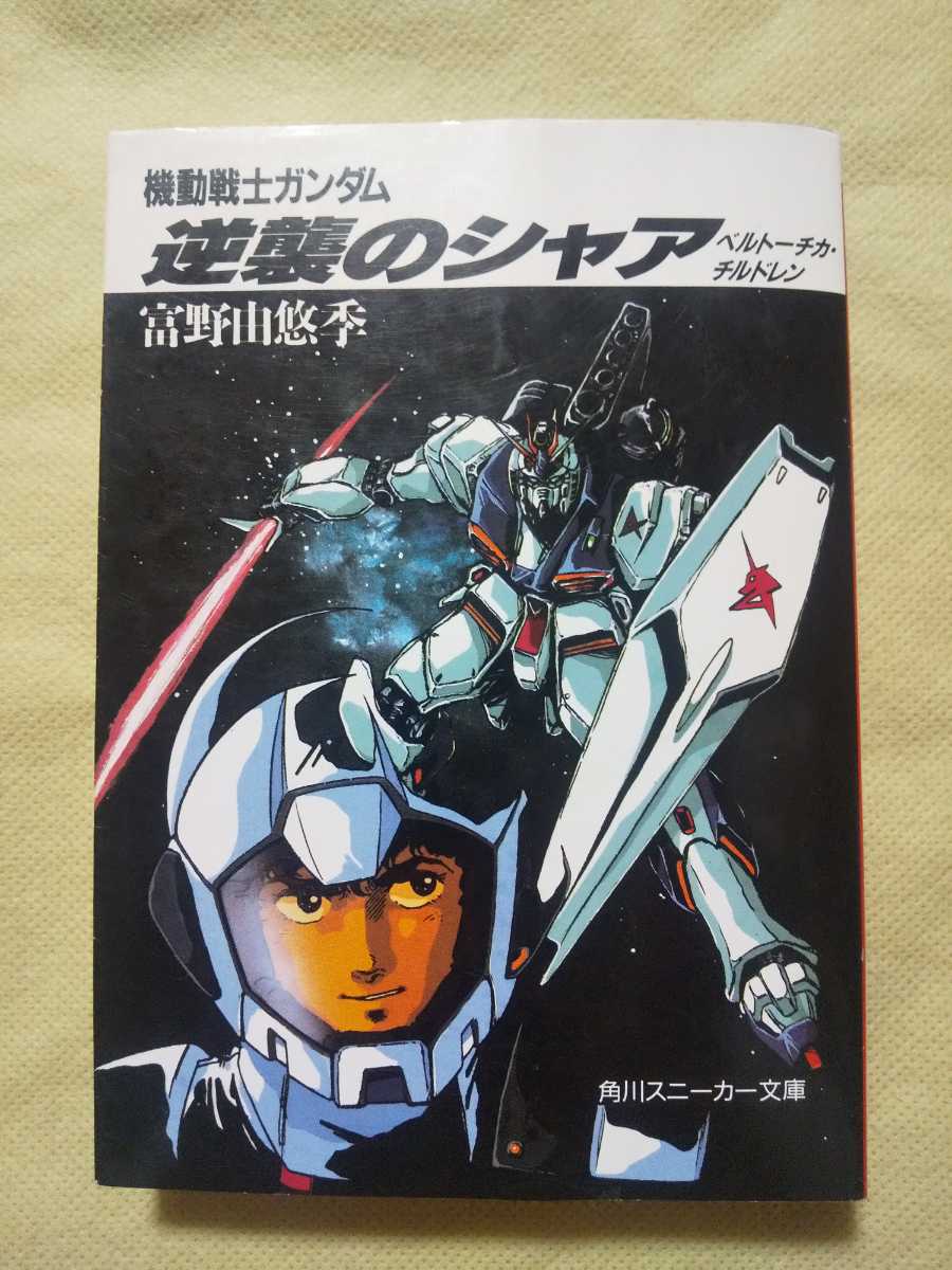 小説 機動戦士ガンダム逆襲のシャア ベルトーチカ チルドレン 富野由悠季 の落札情報詳細 ヤフオク落札価格情報 オークフリー スマートフォン版 小説 機動戦士ガンダム逆襲のシャア ベルトーチカ チルドレン 富野由悠季 の落札情報詳細 ヤフオク落札価格情報 オークフリー スマートフォン版