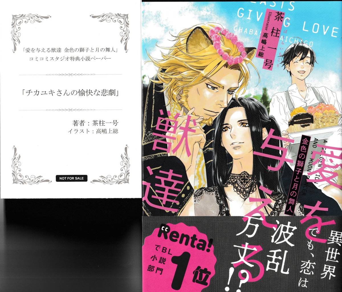 リブレ８月新刊 愛を与える獣達 金色の獅子と月の舞人 コミコミ特典ペーパー付 茶柱一号 高嶋上総 の落札情報詳細 ヤフオク落札価格情報 オークフリー スマートフォン版