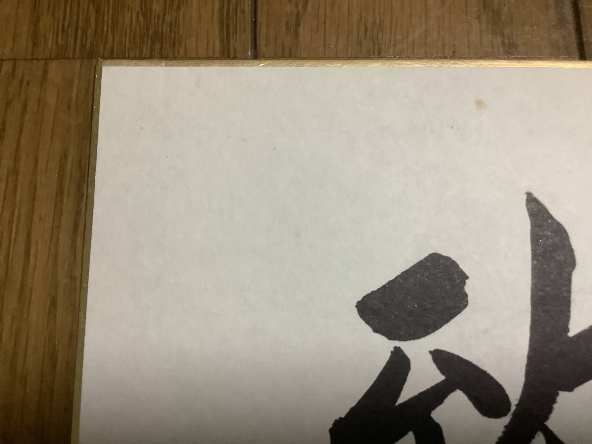 やや傷や汚れあり】政治家、第19代参議院議長「長田裕二」サイン色紙の